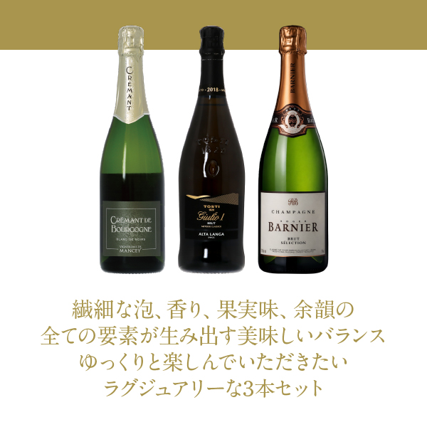【23】ゆっくりと時間をかけて楽しみたい！ラグジュアリー泡3本セット 第19弾 750ml×3 送料無料 包装不可 ワインセット_2