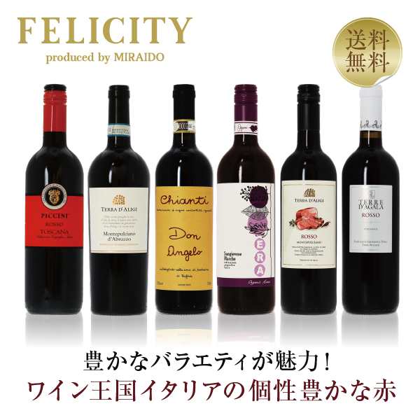 【6】赤ワインセット ワイン王国「イタリア」の赤ワイン6本セット 第33弾 750ml×6 送料無料 包装不可 飲み比べ ワインセットの通販は 5,326円