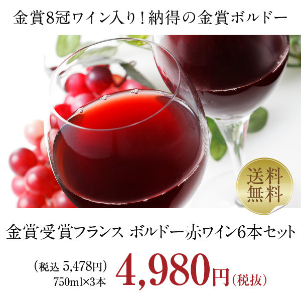 フランス ボルドー 厳選！金賞受賞ボルドー 赤ワイン6本セット 第74弾