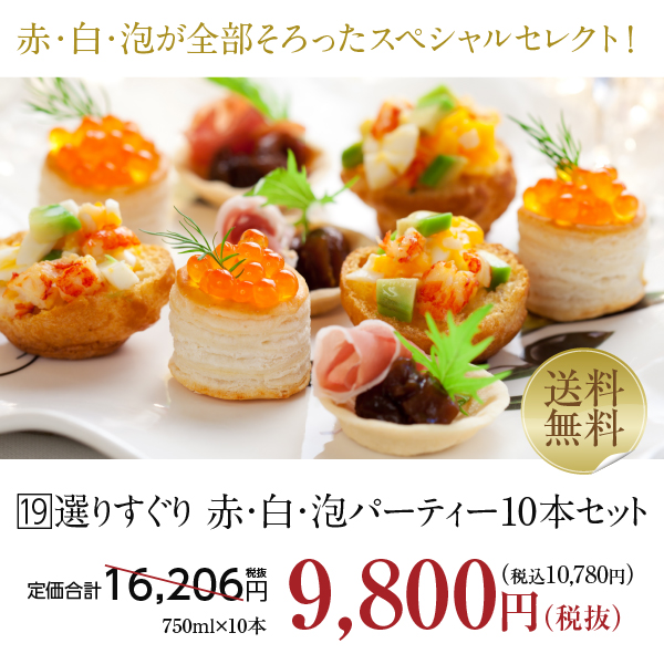 【19】ワインセット 赤・白・スパークリング パーティー10本セット 第20弾 750ml×10 送料無料 包装不可 飲み比べ ワインセット 同梱不可_1