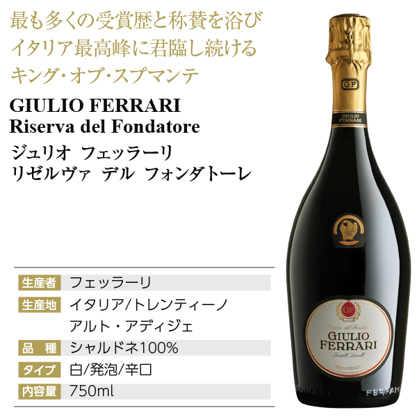 ジュリオ・フェッラーリ・リゼルヴァ・デル・フォンダトーレ 750ml