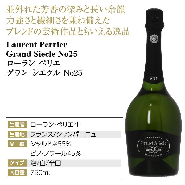 Laurent-Perrier（ローラン ペリエ）グラン シエクル No.25 12％ 750ml