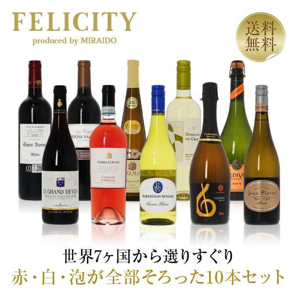 【19】ワインセット 赤・白・スパークリング パーティー10本セット 第20弾 750ml×10 送料無料 包装不可 飲み比べ ワインセット 同梱不可