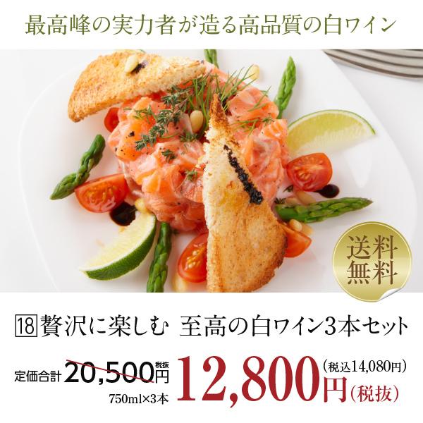 【18】白ワインセット 贅沢に楽しむ 至高の白ワイン 3本セット 第19弾 750ml×3 送料無料 包装不可 飲み比べ ワインセット