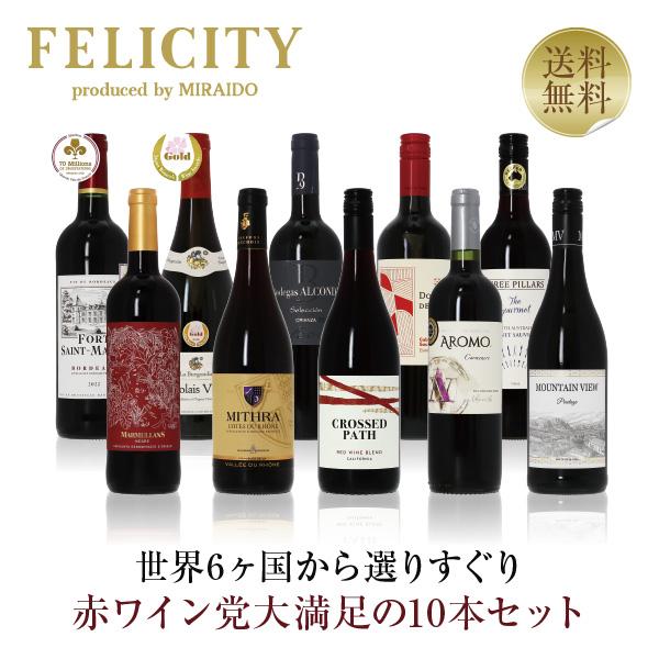 【5】赤ワインセット 銘醸地の赤ワイン厳選！赤ワイン選りすぐり パーティー10本セット 第28弾 750ml×10 送料無料 包装不可 飲み比べ 7,977円