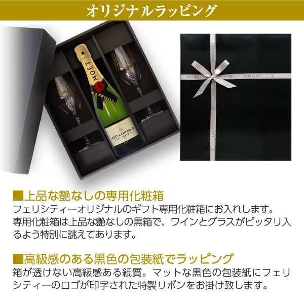 【送料無料】 フェリシティーオリジナルギフト モエ エ シャンドン（モエ・エ・シャンドン） ブリュット アンペリアル 750ml 正規 シャンパン シャンパーニュ フランス ラッピング済 オリジナルギフト箱入 グラス 2脚セット_3