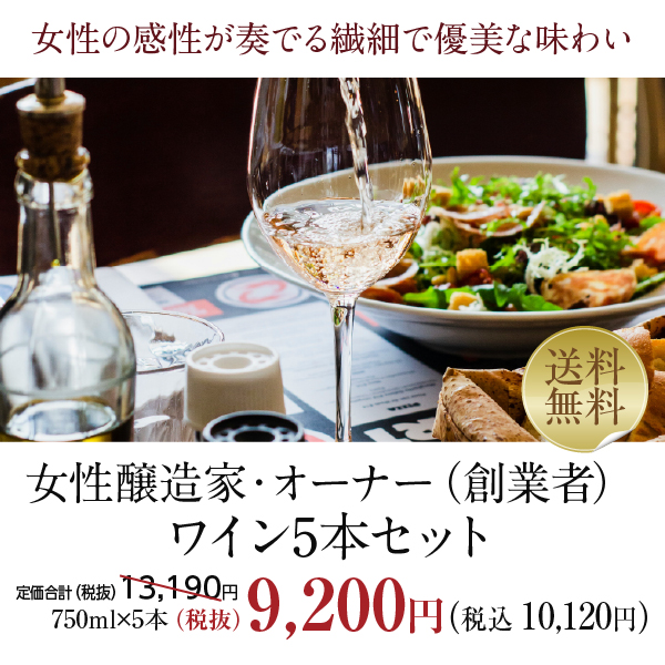 ワインセット 赤・白 女性醸造家 オーナー（創業者）ワイン 5本セット 送料無料 包装不可 他商品と同梱不可 飲み比べ フランス イタリア スペイン アメリカ_1