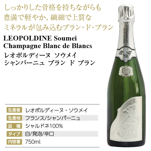 シャンパン フランス シャンパーニュ レオポルディーヌ ソウメイ