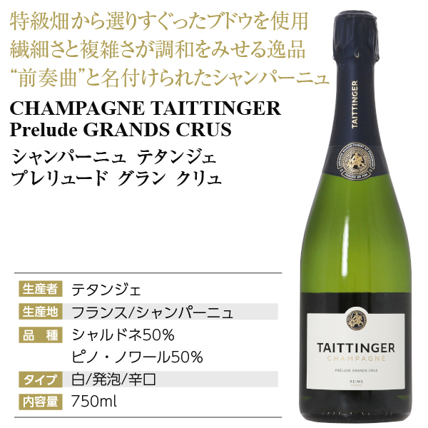 シャンパン フランス シャンパーニュ テタンジェ プレリュード