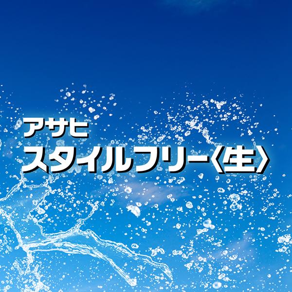 アサヒ スタイルフリー 生 500ml 缶 24本×2ケース（48本） 送料無料