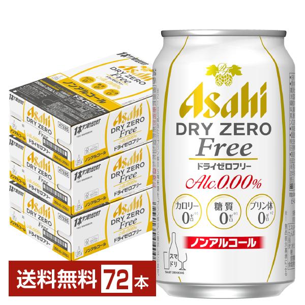 アサヒ ドライゼロ350ml缶×3ケース（全72本） 送料無料 ノンアルコールビール アサヒ ドライゼロ 350ml×72本(3ケース)[送料無料\u203b一