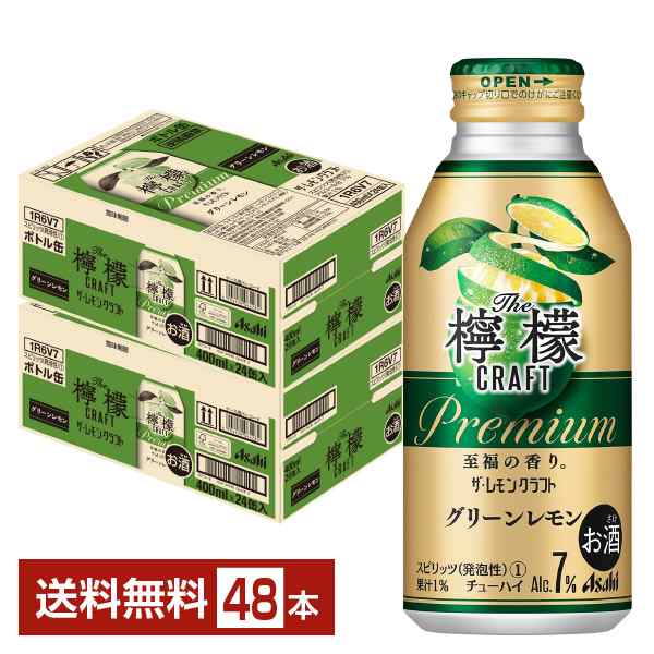 チューハイ レモンサワー アサヒ ザ レモンクラフト グリーンレモン 400ml 缶 24本×2ケース（48本） 送料無料