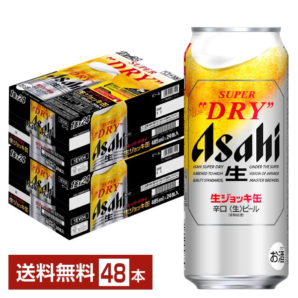 ビール アサヒ スーパードライ ジョッキ缶 大生 485ml 24本×2ケース（48本） 送料無料