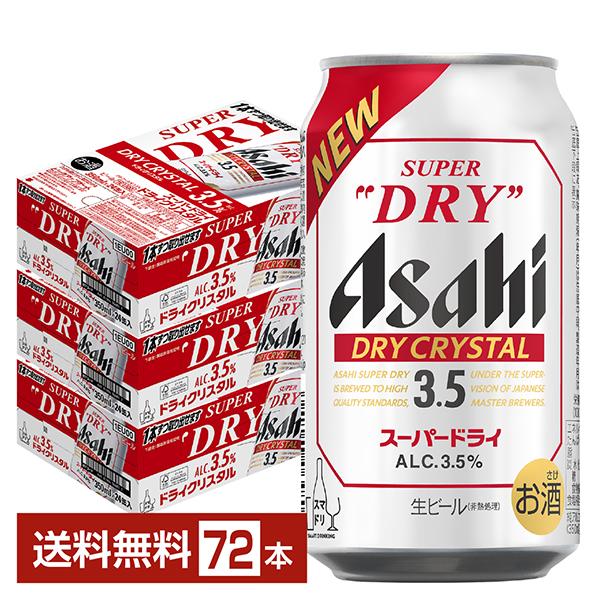 ビール アサヒ スーパードライ ドライクリスタル 350ml 缶 24本×3ケース（72本） 送料無料