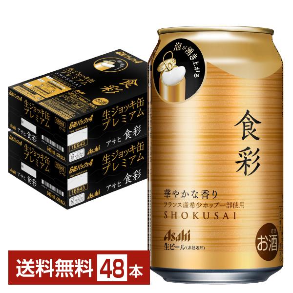 アサヒ 食彩 340ml 缶 24本×2ケース（48本） 送料無料の通販は
