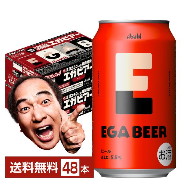 期間限定 ビール アサヒ EGA BEER 350ml 缶 24本×2ケース（48本） 送料無料