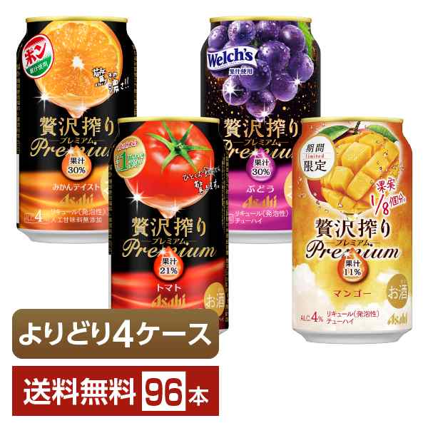 選べる チューハイ よりどりMIX アサヒ 贅沢搾り プレミアム 350ml 缶 96本（24本×4箱） よりどり4ケース 送料無料