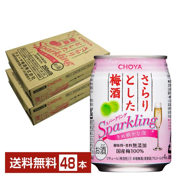 チューハイ CHOYA チョーヤ さらりとした梅酒 スパークリング 250ml 缶 24本×2ケース（48本） 送料無料の通販は 5,442円