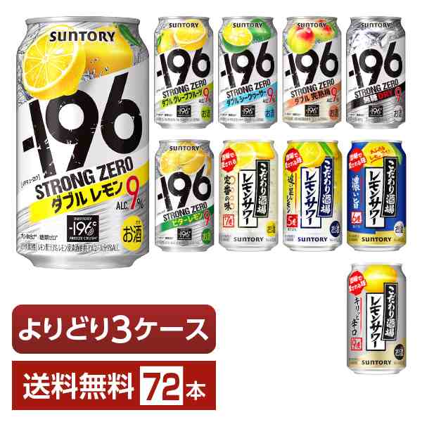 選べる よりどりMIX サントリー チューハイ 350ml 缶 72本（24本×3箱） よりどり3ケース 送料無料