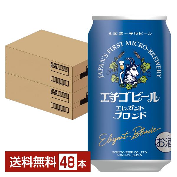 ビール エチゴビール エレガントブロンド 350ml 缶 24本×2ケース（48本） クラフトビール 送料無料の通販は