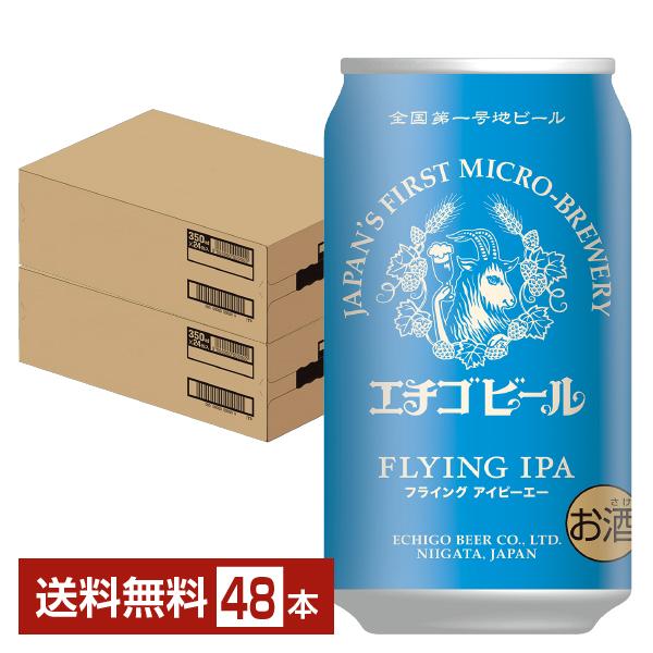 ビール エチゴビール フライング IPA 350ml 缶 24本×2ケース（48本） クラフトビール 送料無料の通販は