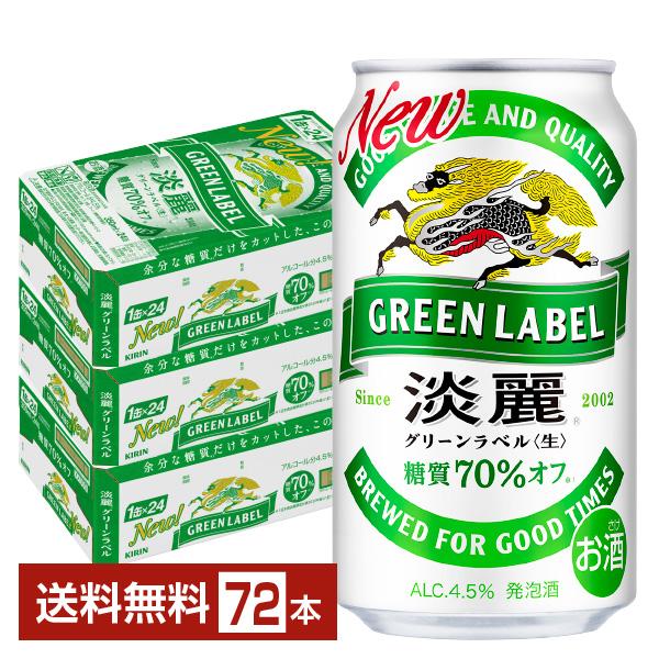 キリン 淡麗グリーンラベル 350ml 缶 24本×3ケース（72本） 送料無料の通販は