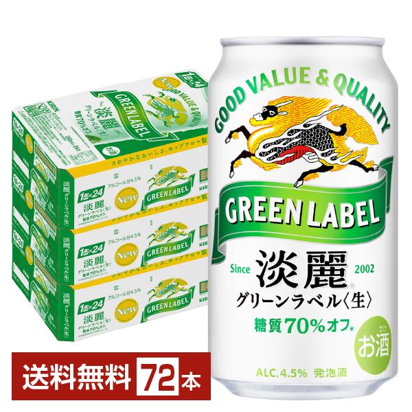 キリン 淡麗グリーンラベル 350ml 缶 24本×3ケース（72本） 送料無料