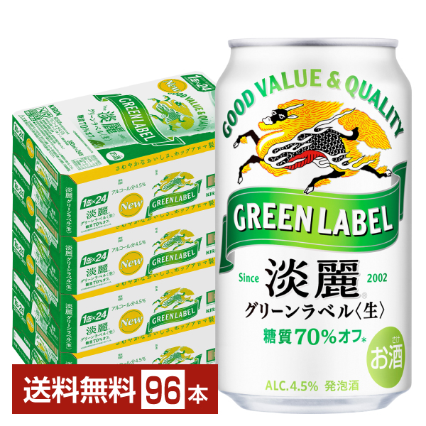 キリン 淡麗グリーンラベル 350ml 缶 24本×4ケース（96本） 送料無料