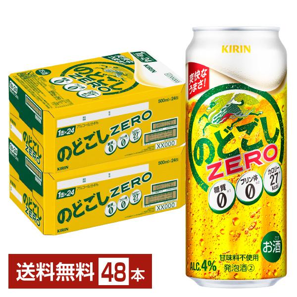 キリン のどごし ZERO ゼロ 500ml 缶 24本×2ケース（48本） 送料無料