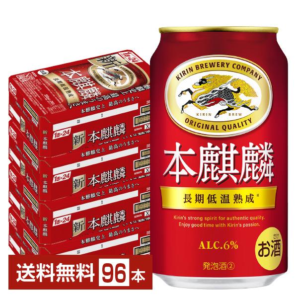 キリン 本麒麟 350ml 缶 24本×4ケース（96本） 送料無料の通販は