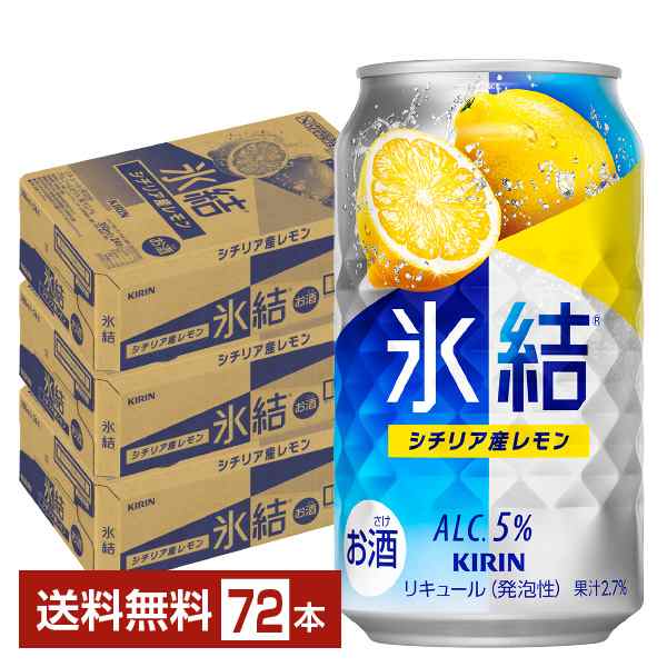 チューハイ レモンサワー キリン 氷結 シチリア産レモン 350ml 缶 24本×3ケース（72本） 送料無料の通販は