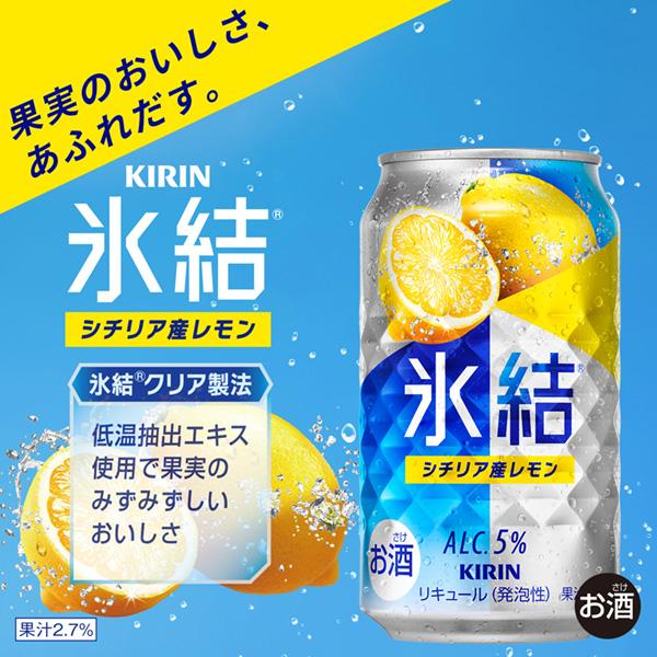 チューハイ レモンサワー キリン 氷結 シチリア産レモン 350ml 缶 24本×3ケース（72本） 送料無料_1