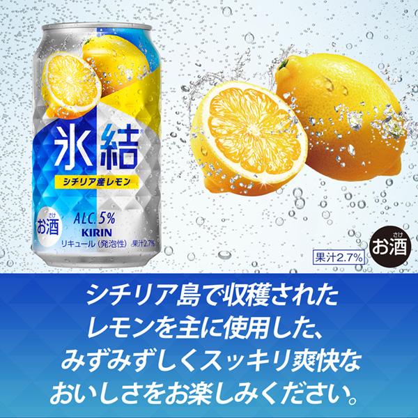 チューハイ レモンサワー キリン 氷結 シチリア産レモン 350ml 缶 24本×3ケース（72本） 送料無料_2