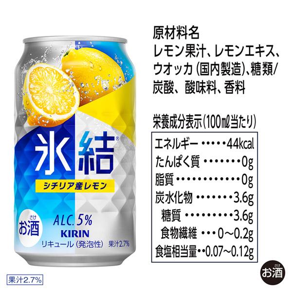 チューハイ レモンサワー キリン 氷結 シチリア産レモン 350ml 缶 24本×3ケース（72本） 送料無料_3