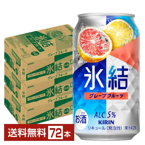 チューハイ キリン 氷結 グレープフルーツ 350ml 缶 24本×3ケース（72本） 送料無料