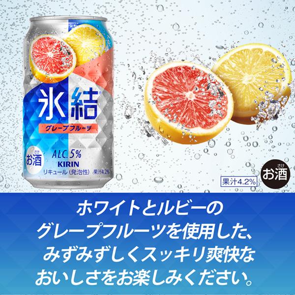 チューハイ キリン 氷結 グレープフルーツ 350ml 缶 24本×3ケース（72本） 送料無料_2