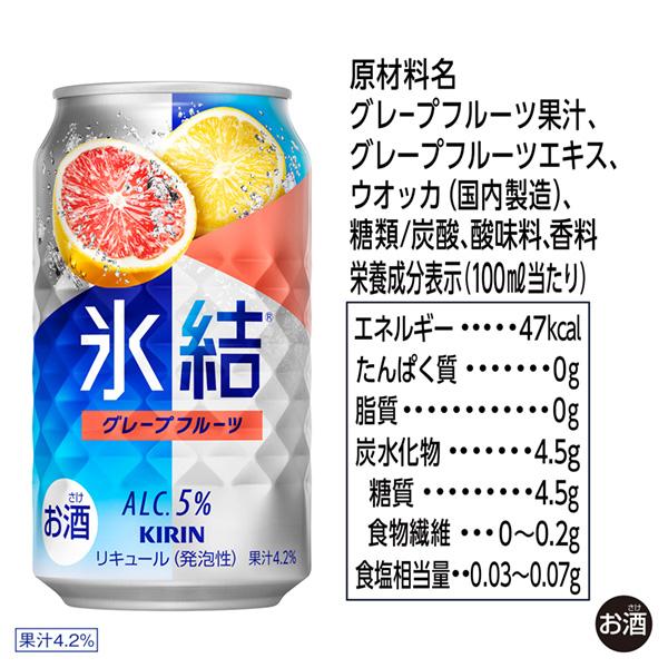 チューハイ キリン 氷結 グレープフルーツ 350ml 缶 24本×3ケース（72本） 送料無料_3