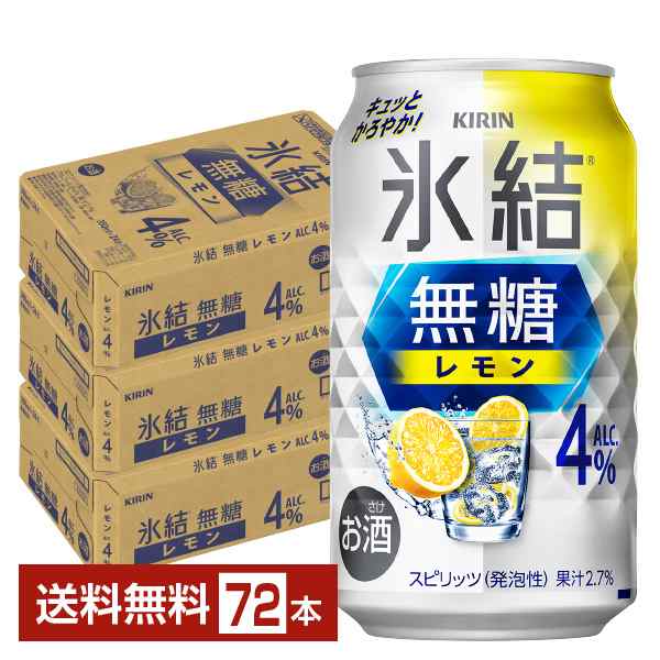 チューハイ レモンサワー キリン 氷結 無糖 レモン Alc.4% 350ml 缶 24本×3ケース（72本） 送料無料の通販は