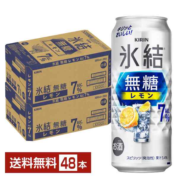 チューハイ レモンサワー キリン 氷結 無糖 レモン Alc.7% 500ml 缶 24本×2ケース（48本） 送料無料