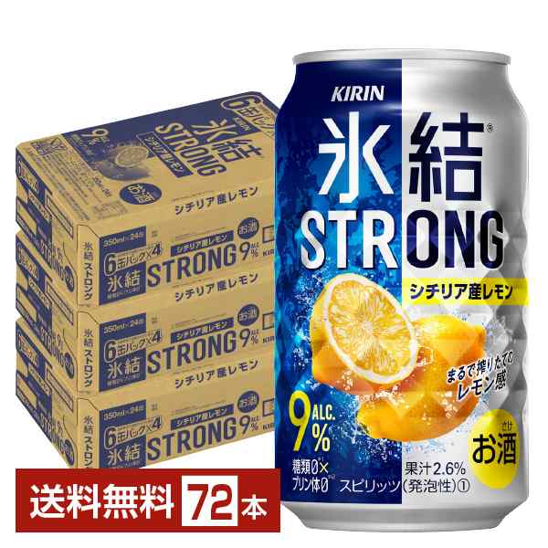 チューハイ レモンサワー キリン 氷結 ストロング シチリア産レモン 350ml 缶 24本×3ケース（72本） 送料無料の通販は