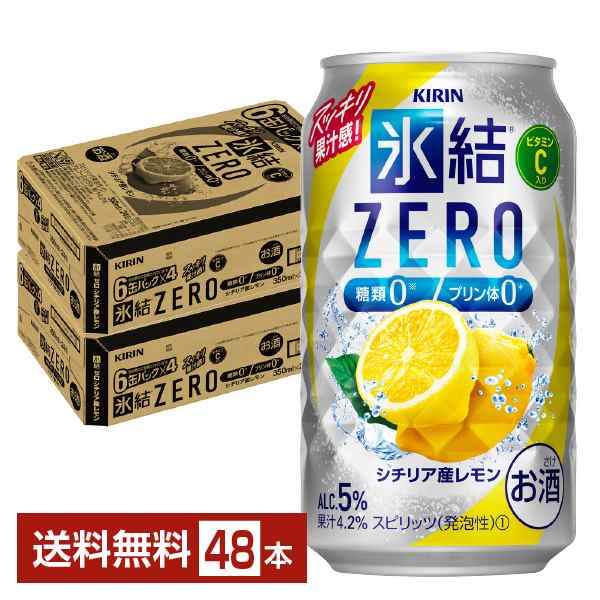 チューハイ レモンサワー キリン 氷結 ZERO ゼロ シチリア産レモン 350ml 缶 24本×2ケース（48本） 送料無料の通販は