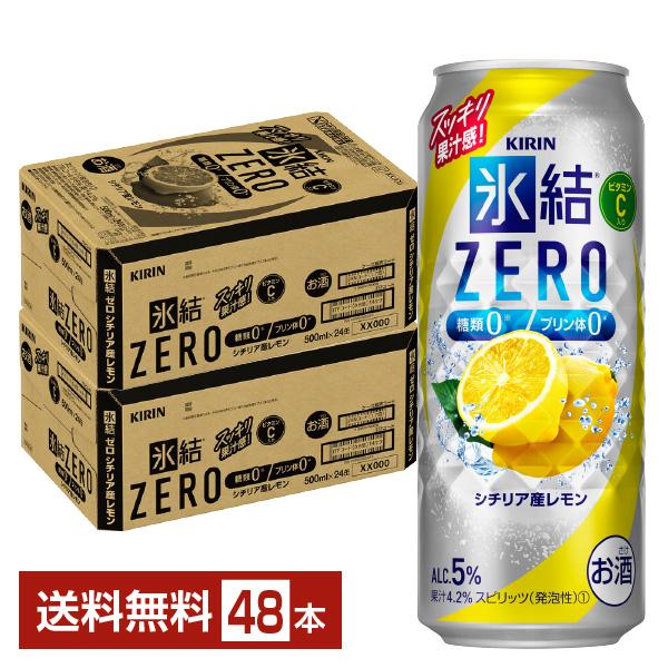 チューハイ レモンサワー キリン 氷結 ZERO ゼロ シチリア産レモン 500ml 缶 24本×2ケース（48本） 送料無料
