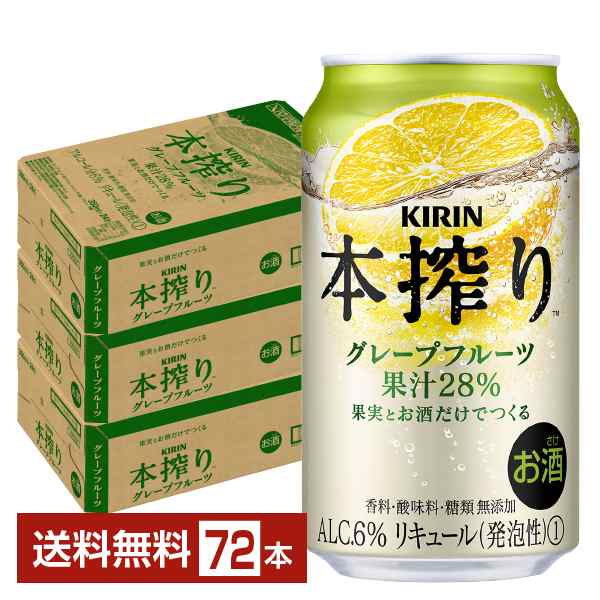 チューハイ キリン 本搾り チューハイ グレープフルーツ 350ml 缶 24本×3ケース（72本） 送料無料