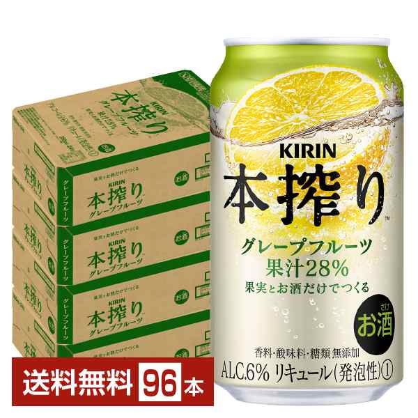 チューハイ キリン 本搾り チューハイ グレープフルーツ 350ml 缶 24本×4ケース（96本） 送料無料