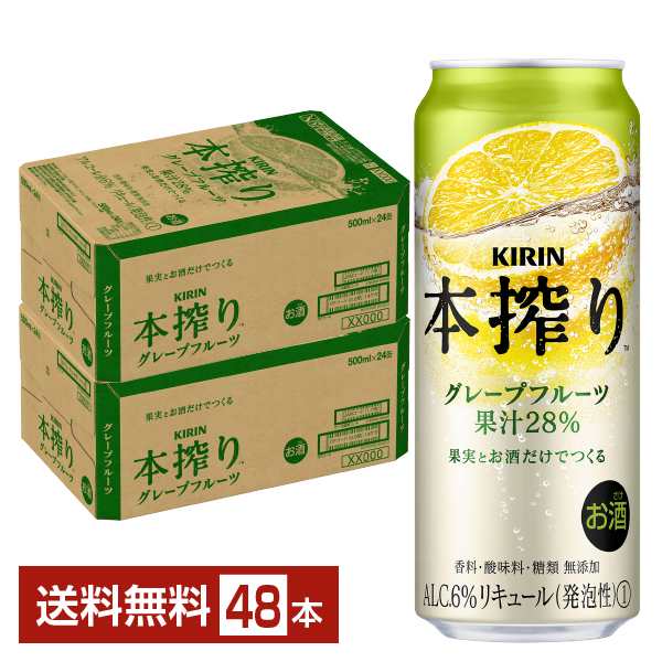 チューハイ キリン 本搾り チューハイ グレープフルーツ 500ml 缶 24本×2ケース（48本） 送料無料