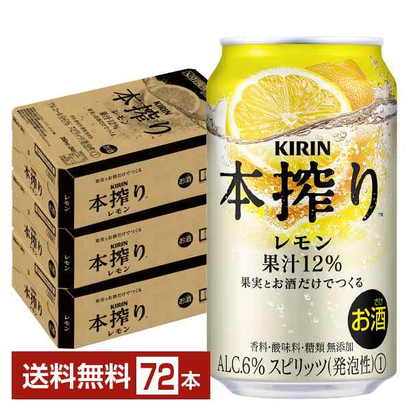 チューハイ レモンサワー キリン 本搾り チューハイ レモン 350ml 缶 24本×3ケース（72本） 送料無料