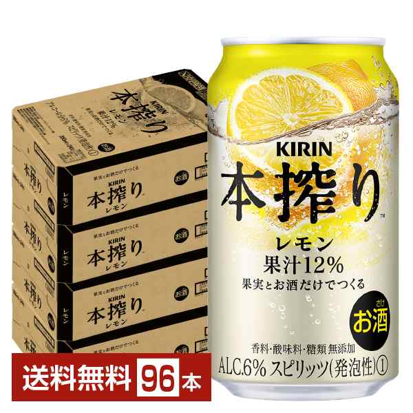 チューハイ レモンサワー キリン 本搾り チューハイ レモン 350ml 缶 24本×4ケース（96本） 送料無料