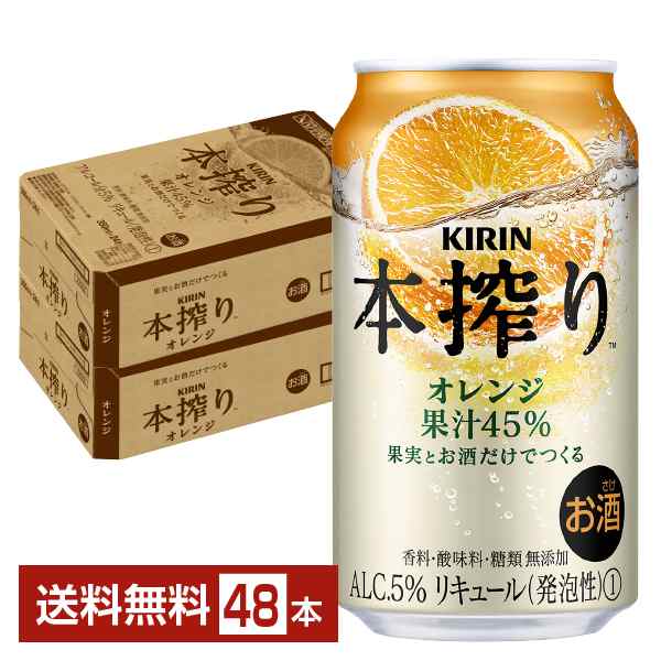 チューハイ キリン 本搾り チューハイ オレンジ 350ml 缶 24本×2ケース（48本） 送料無料の通販は