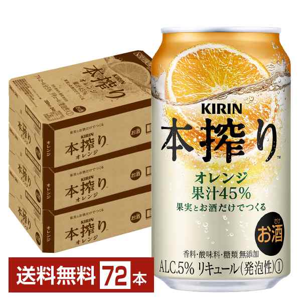 チューハイ キリン 本搾り チューハイ オレンジ 350ml 缶 24本×3ケース（72本） 送料無料