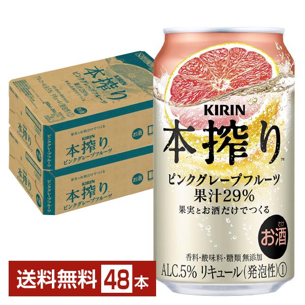 チューハイ キリン 本搾り チューハイ ピンクグレープフルーツ 350ml 缶 24本×2ケース（48本） 送料無料の通販は 5,086円